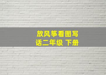 放风筝看图写话二年级 下册